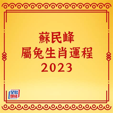 2023年生肖運程兔|兔年生肖運程2023｜十二生肖運勢大拆解！屬雞將歷3 